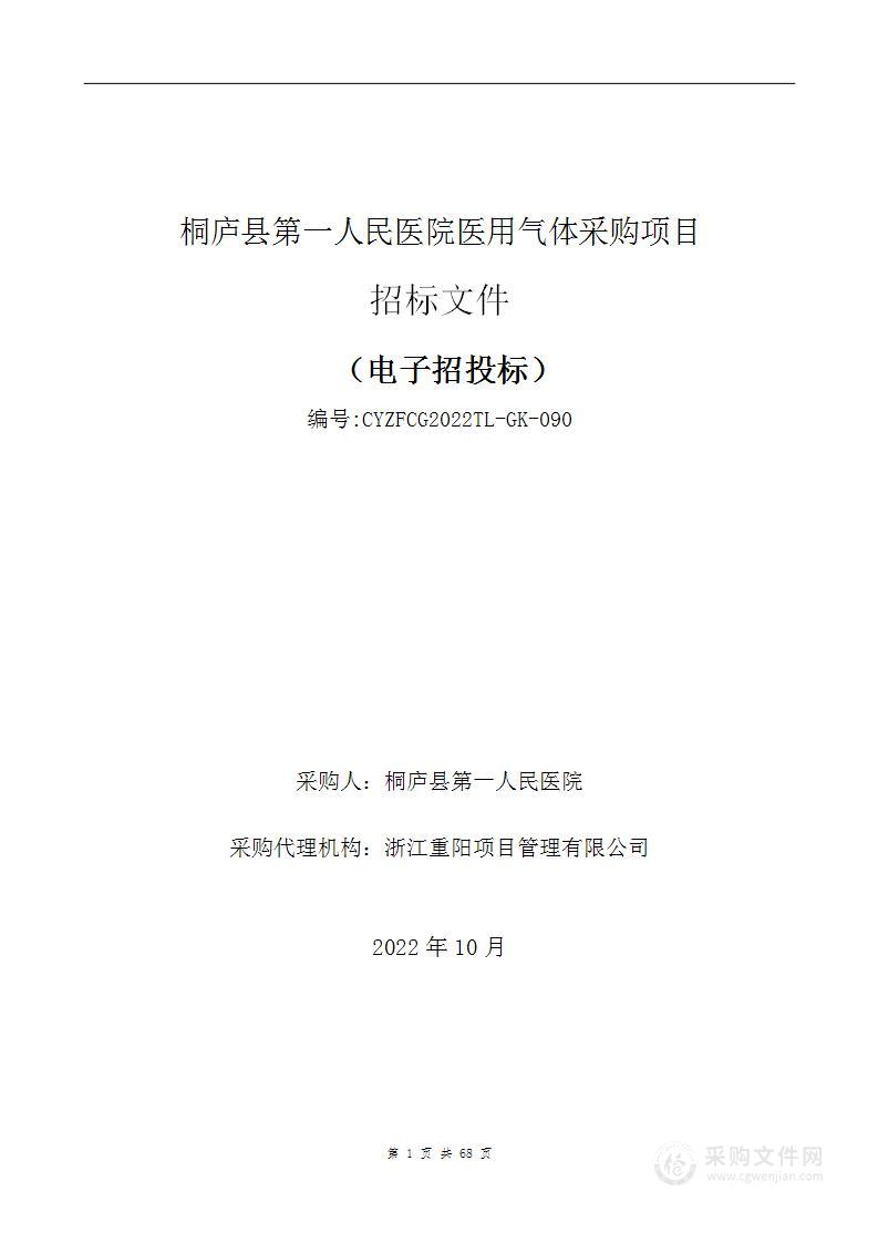 桐庐县第一人民医院医用气体采购项目