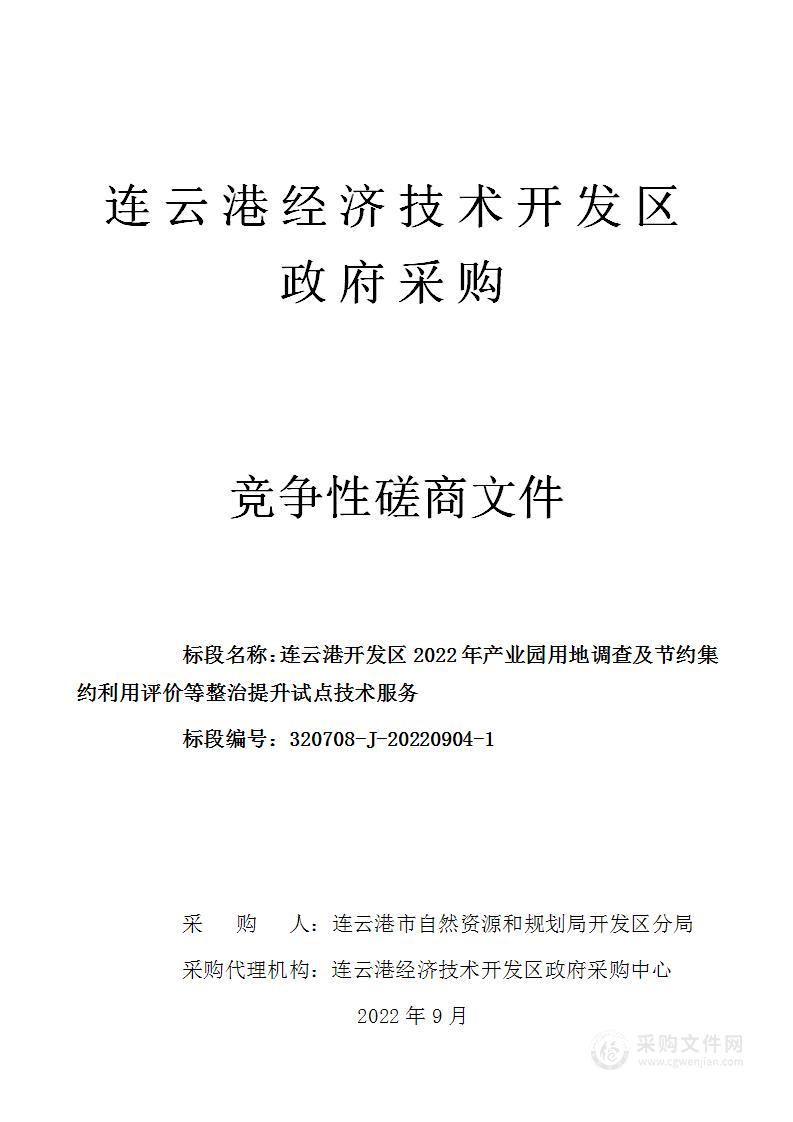 连云港开发区2022年产业园用地调查及节约集约利用评价等整治提升试点技术服务