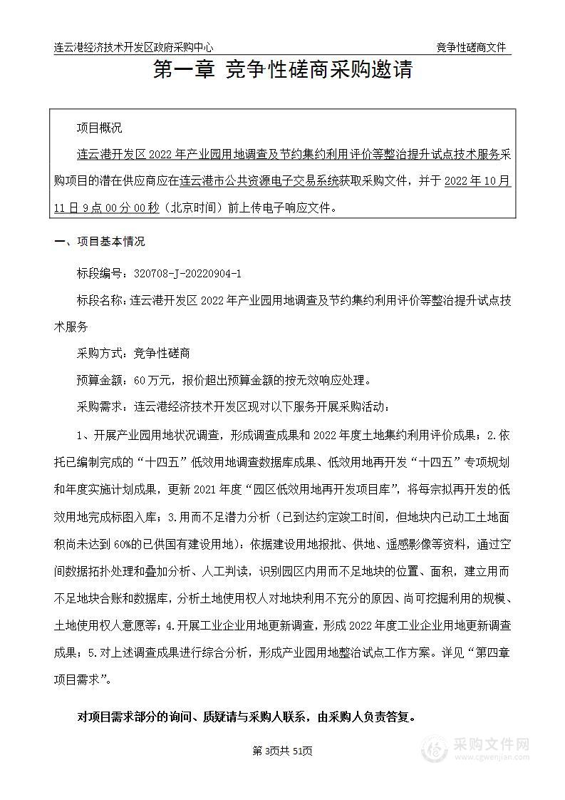 连云港开发区2022年产业园用地调查及节约集约利用评价等整治提升试点技术服务