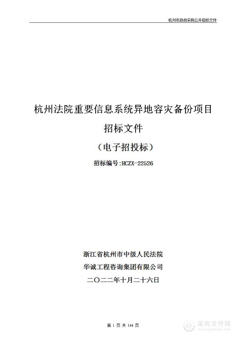 杭州法院重要信息系统异地容灾备份项目