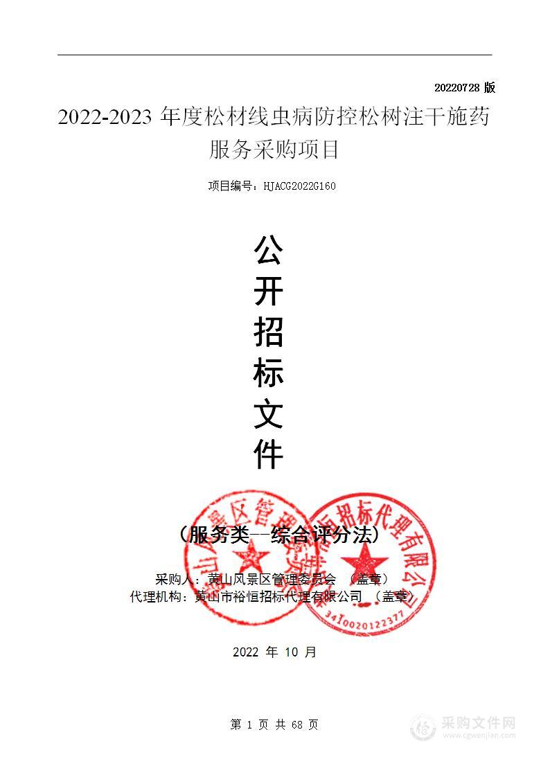 2022-2023年度松材线虫病防控松树注干施药服务采购项目