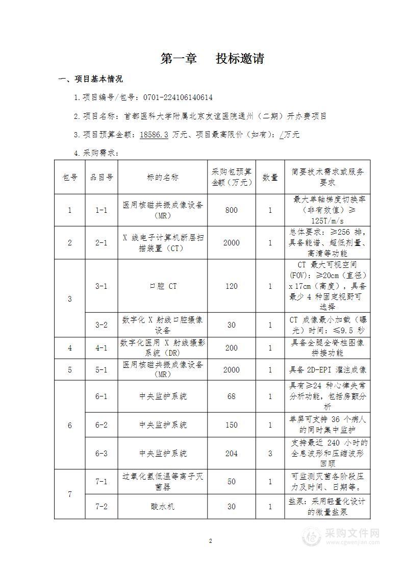 友谊医院通州（二期）开办费其他医疗设备采购项目