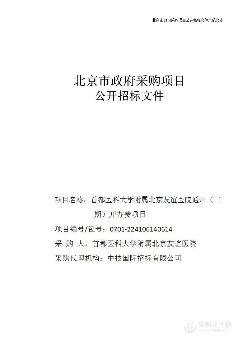 友谊医院通州（二期）开办费其他医疗设备采购项目