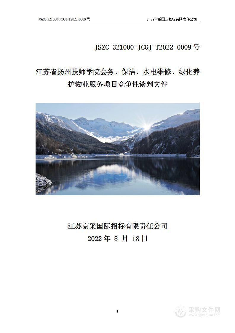 江苏省扬州技师学院会务、保洁、水电维修、绿化养护物业服务项目