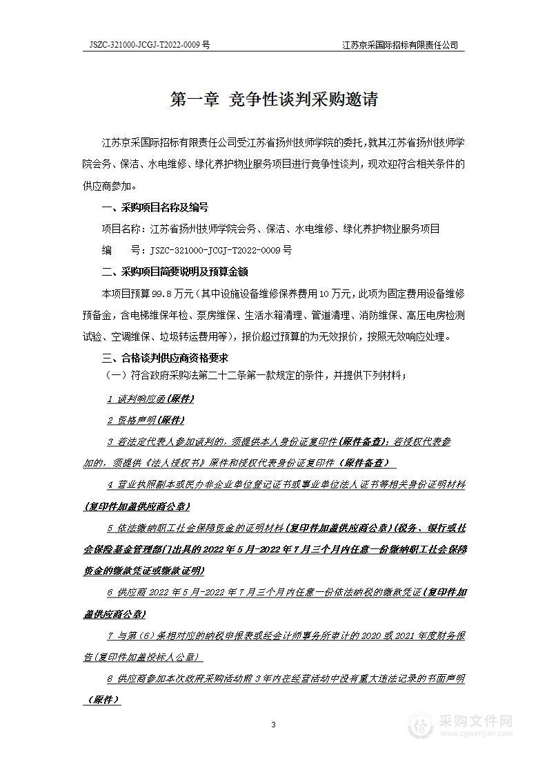 江苏省扬州技师学院会务、保洁、水电维修、绿化养护物业服务项目