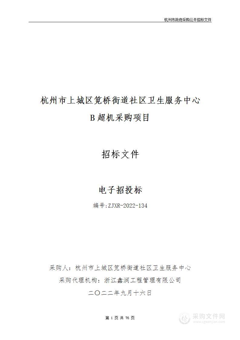 杭州市上城区笕桥街道社区卫生服务中心B超机采购项目