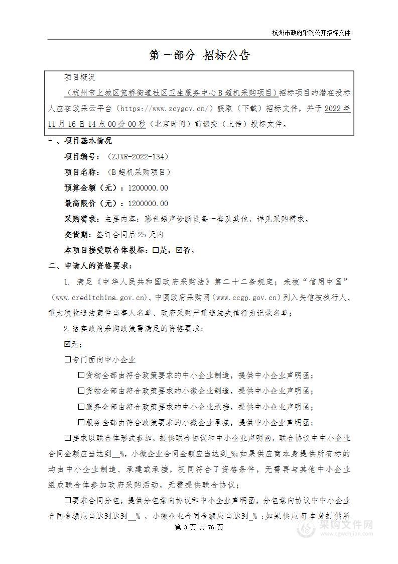 杭州市上城区笕桥街道社区卫生服务中心B超机采购项目