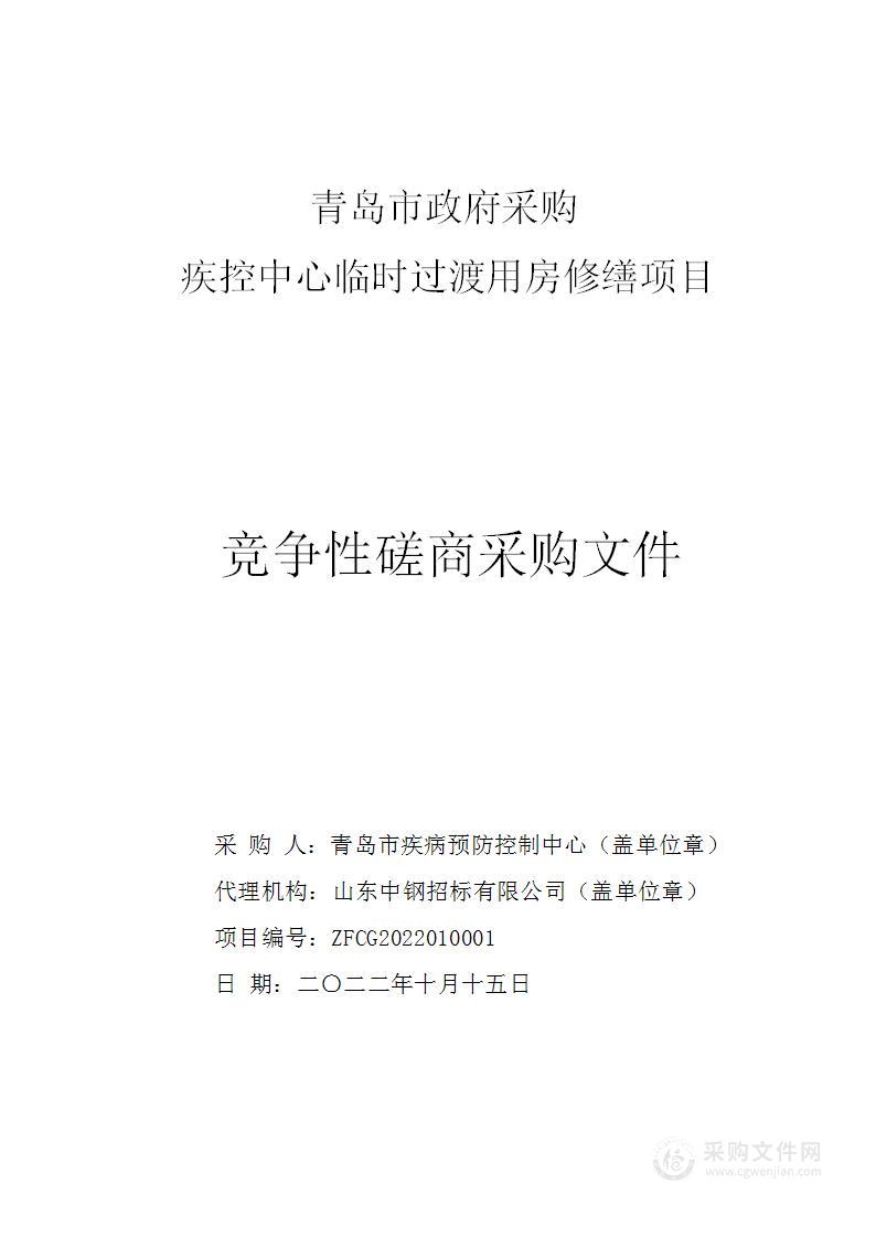 青岛市疾病预防控制中心疾控中心临时过渡用房修缮项目