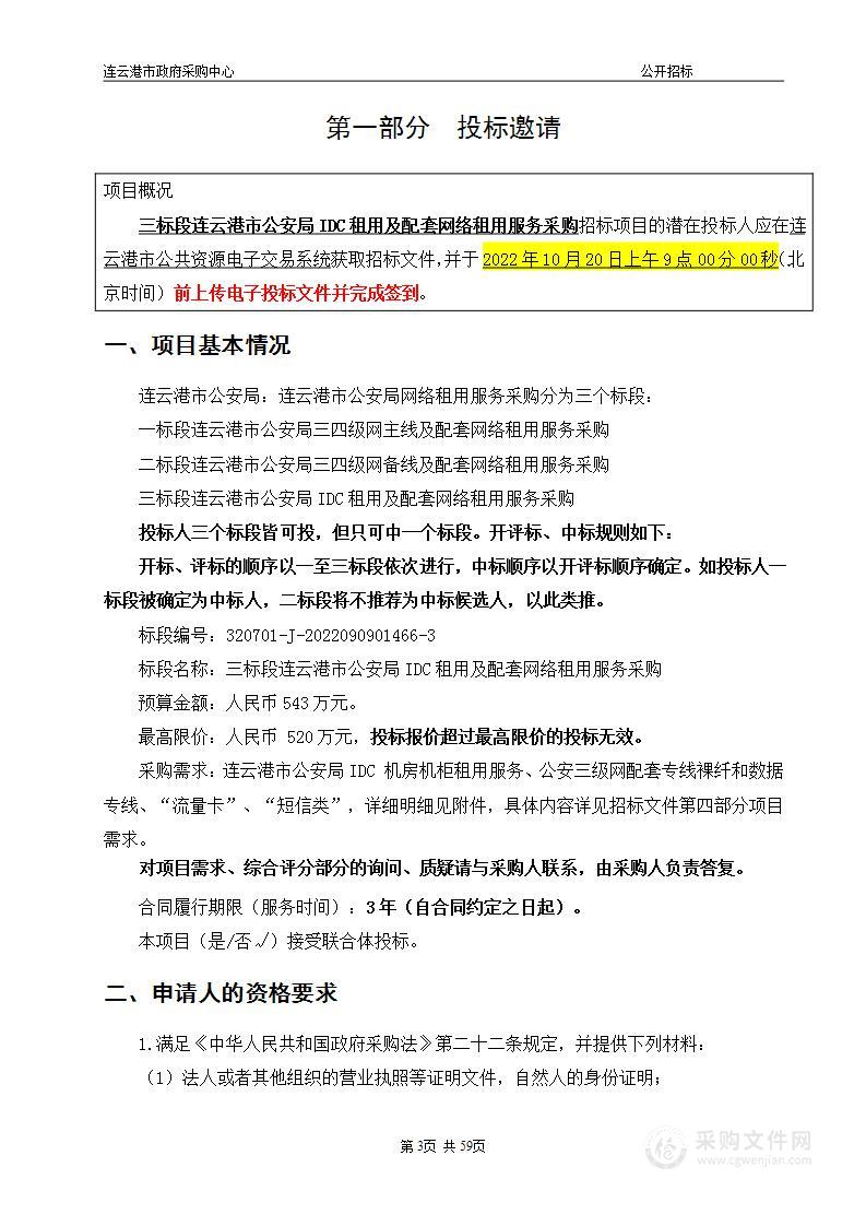 三标段连云港市公安局IDC租用及配套网络租用服务采购