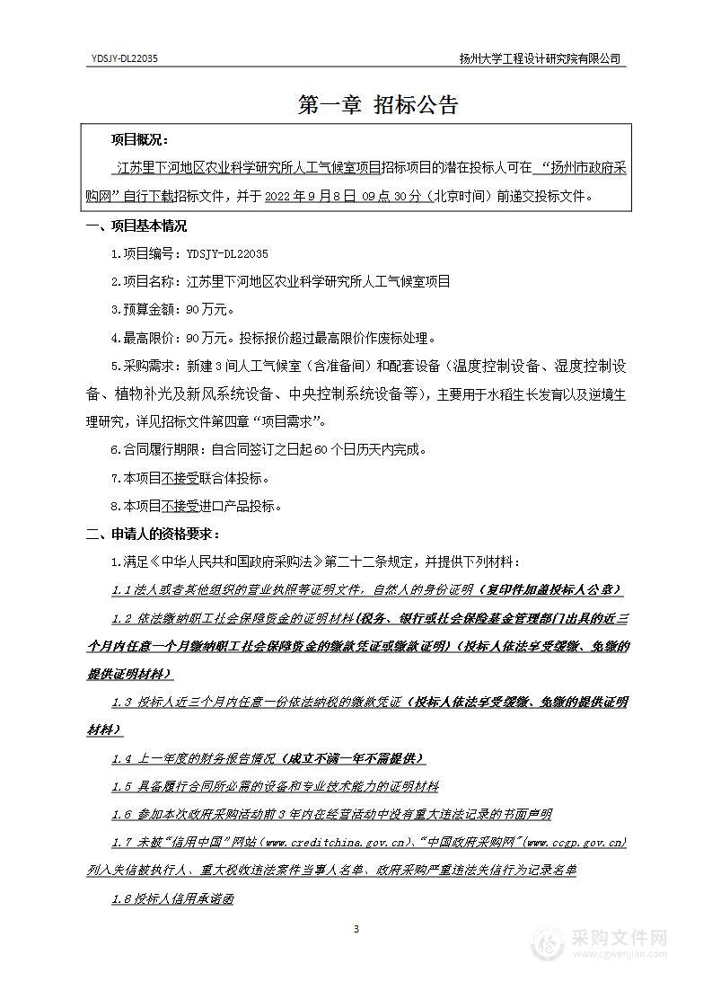 江苏里下河地区农业科学研究所人工气候室项目