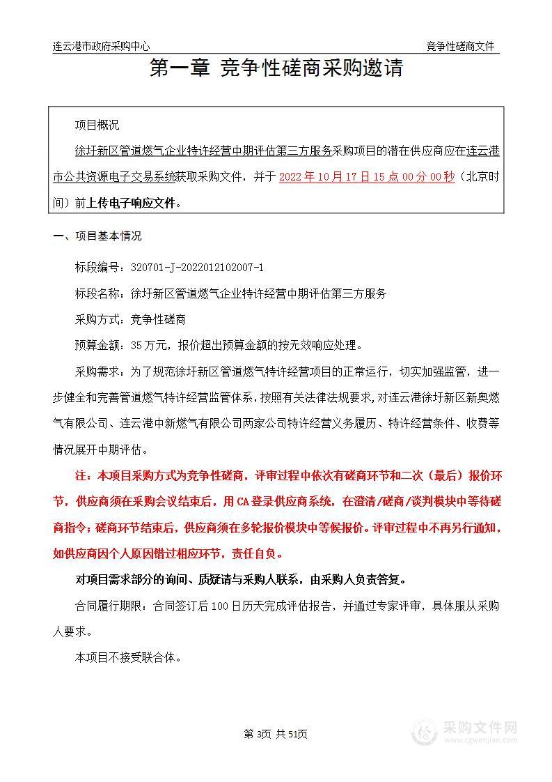 徐圩新区管道燃气企业特许经营中期评估第三方服务