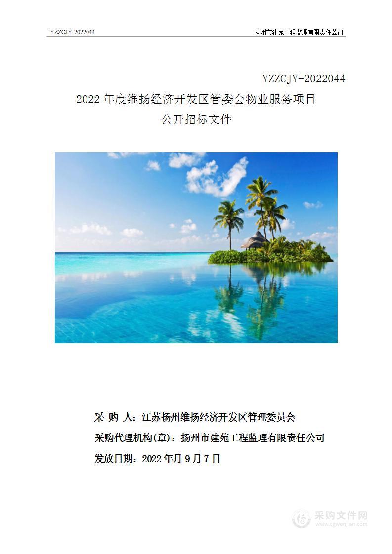 2022年度维扬经济开发区管委会物业服务项目