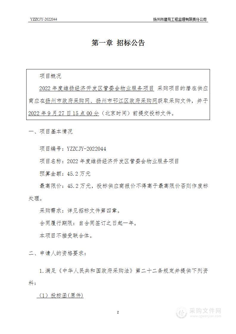 2022年度维扬经济开发区管委会物业服务项目