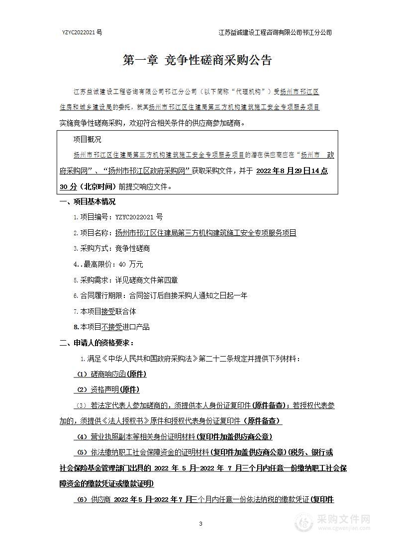 扬州市邗江区住建局第三方机构建筑施工安全专项服务项目