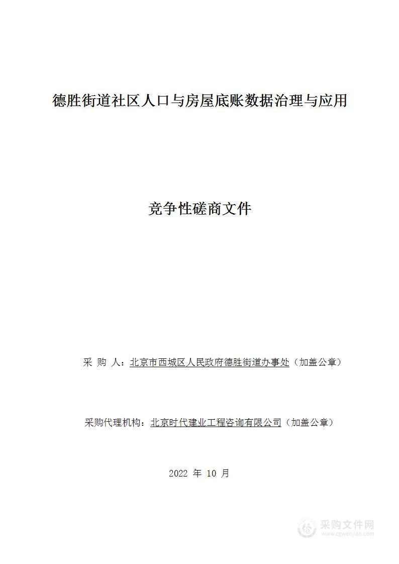 德胜街道社区人口与房屋底账数据治理与应用