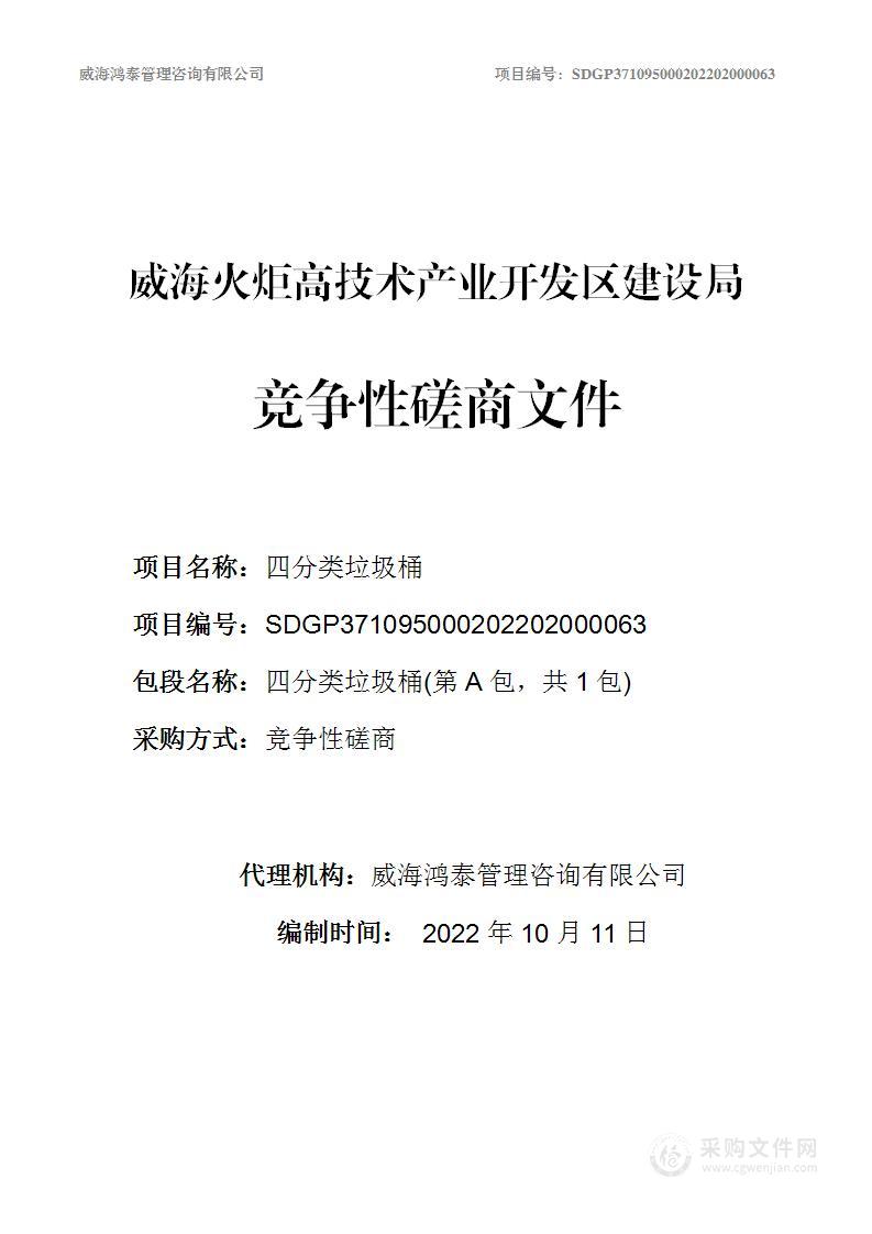 威海火炬高技术产业开发区建设局四分类垃圾桶