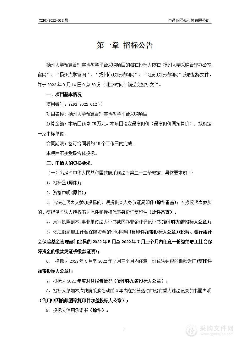 扬州大学预算管理实验教学平台采购项目