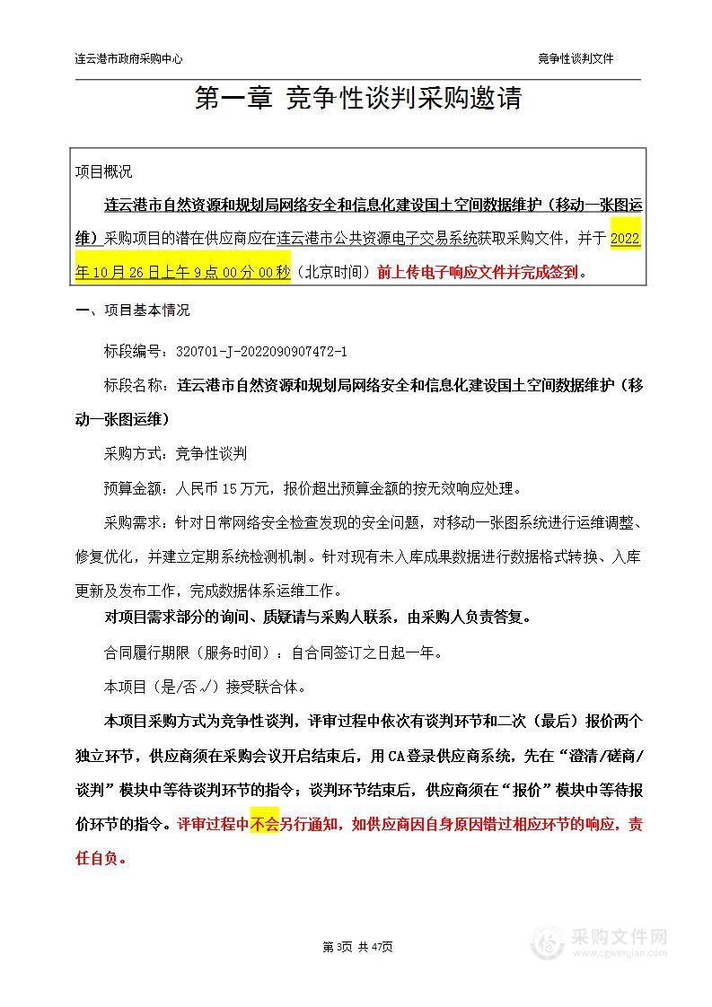 连云港市自然资源和规划局网络安全和信息化建设国土空间数据维护（移动一张图运维）