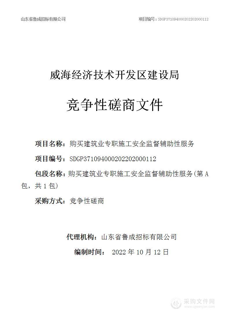 海经济技术开发区建设局购买建筑业专职施工安全监督辅助性工作