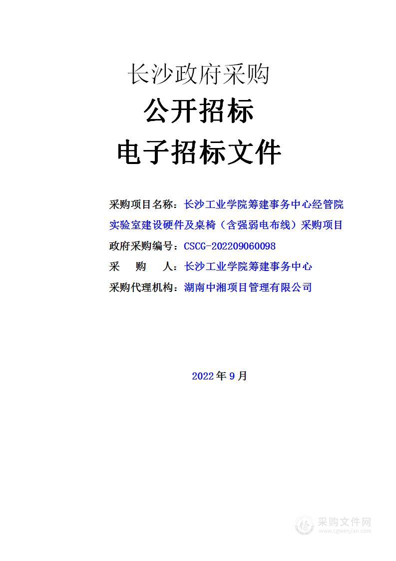 经管院实验室建设硬件及桌椅（含强弱电布线）采购