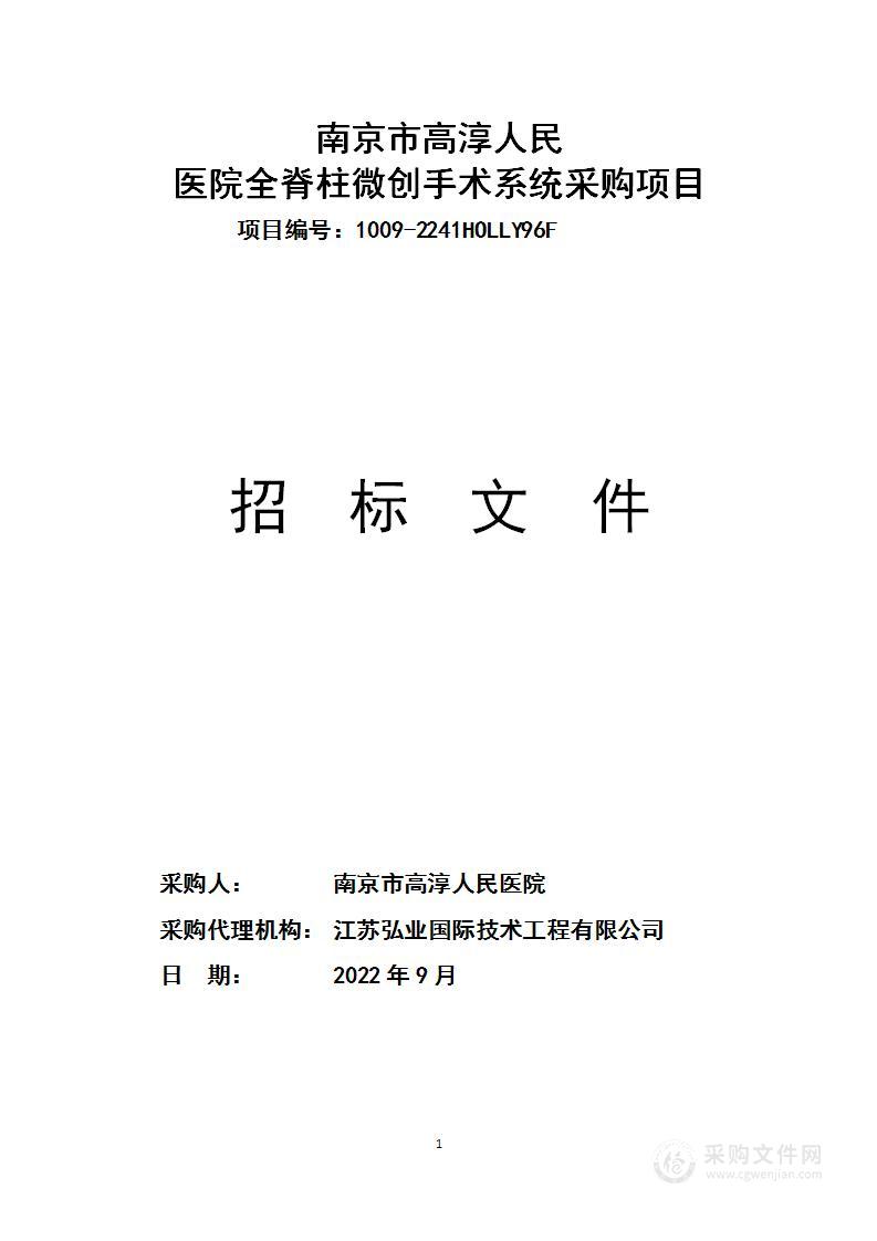 南京市高淳人民医院全脊柱微创手术系统采购项目