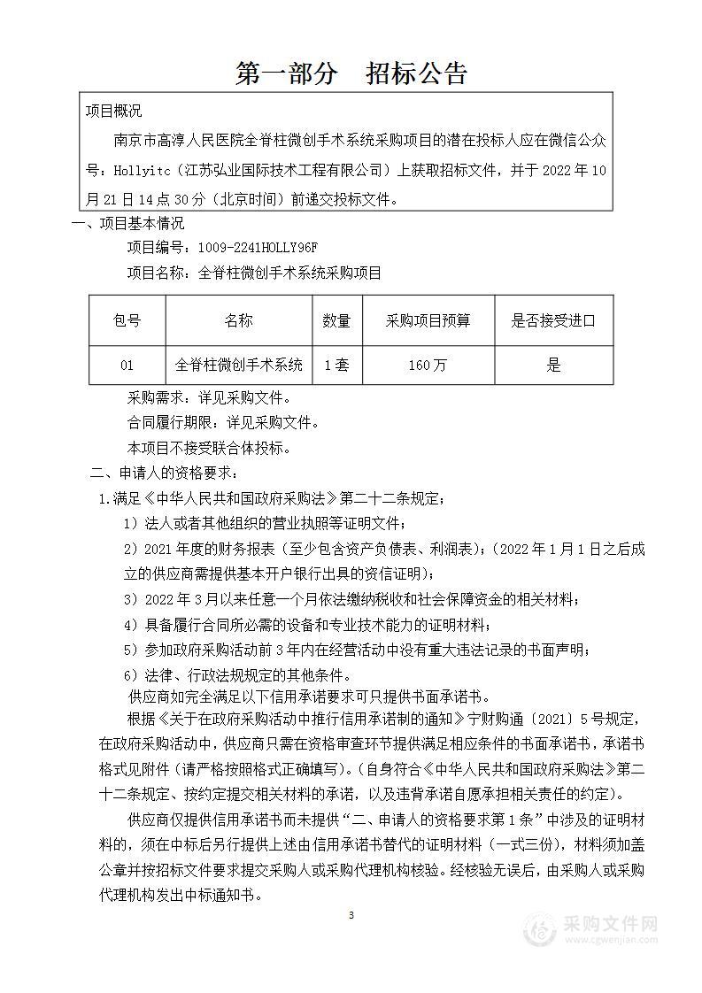 南京市高淳人民医院全脊柱微创手术系统采购项目