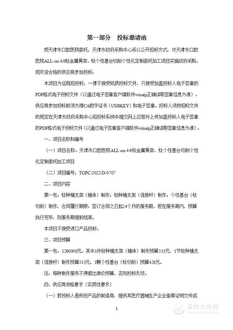 天津市口腔医院ALL-on-4/6钛金属骨架、钛个性基台切削个性化定制委托加工项目