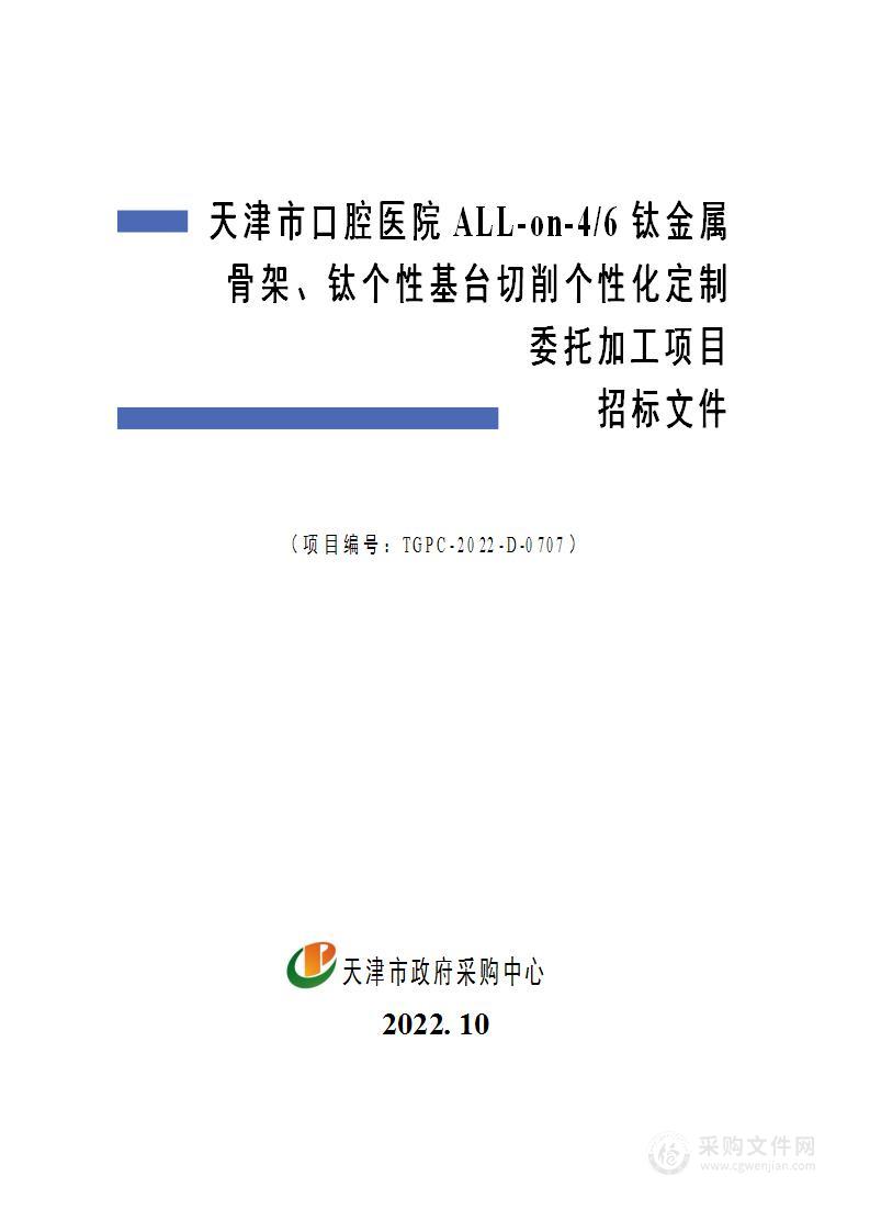 天津市口腔医院ALL-on-4/6钛金属骨架、钛个性基台切削个性化定制委托加工项目