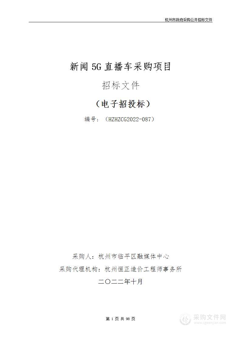 新闻5G直播车采购项目