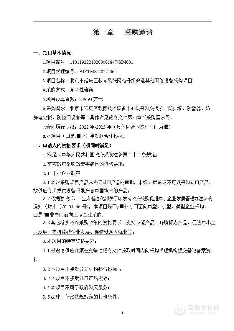 北京市延庆区教育系统网络升级改造其他网络设备采购项目