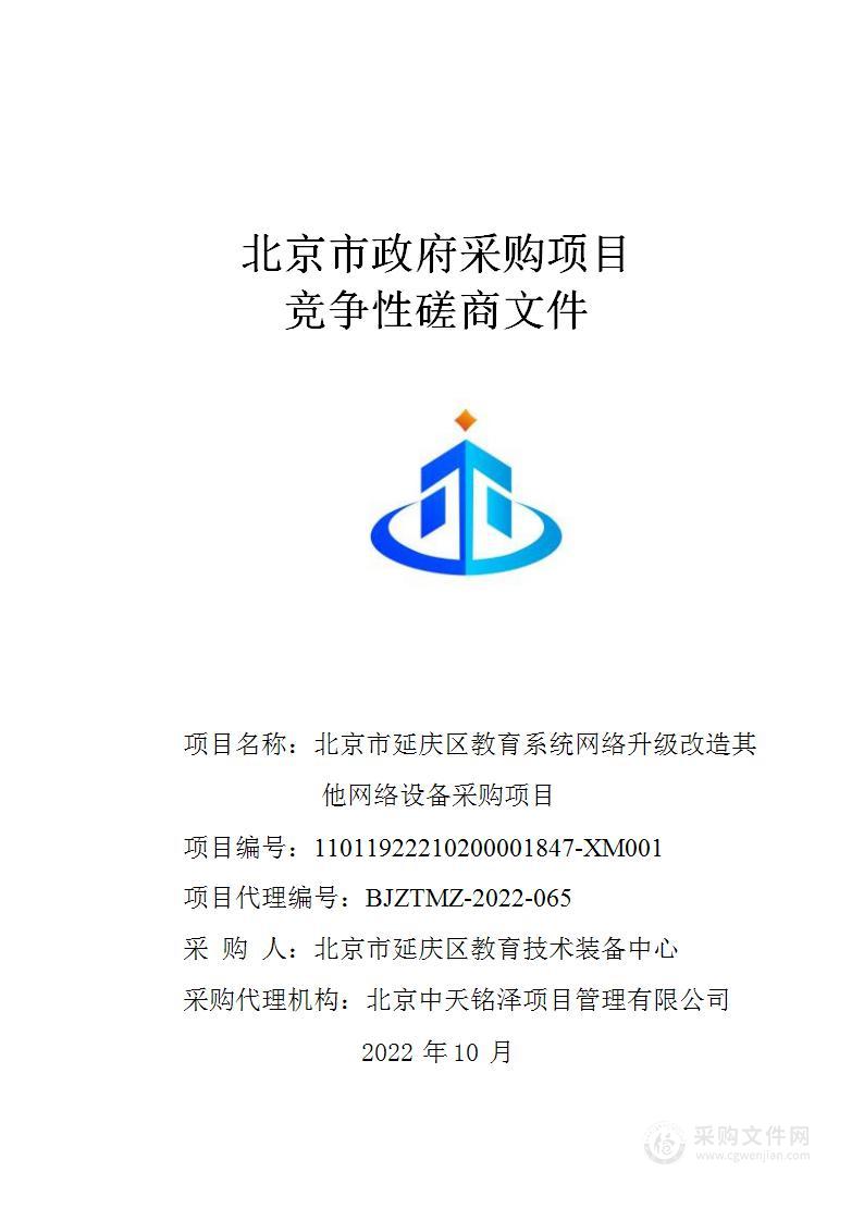 北京市延庆区教育系统网络升级改造其他网络设备采购项目