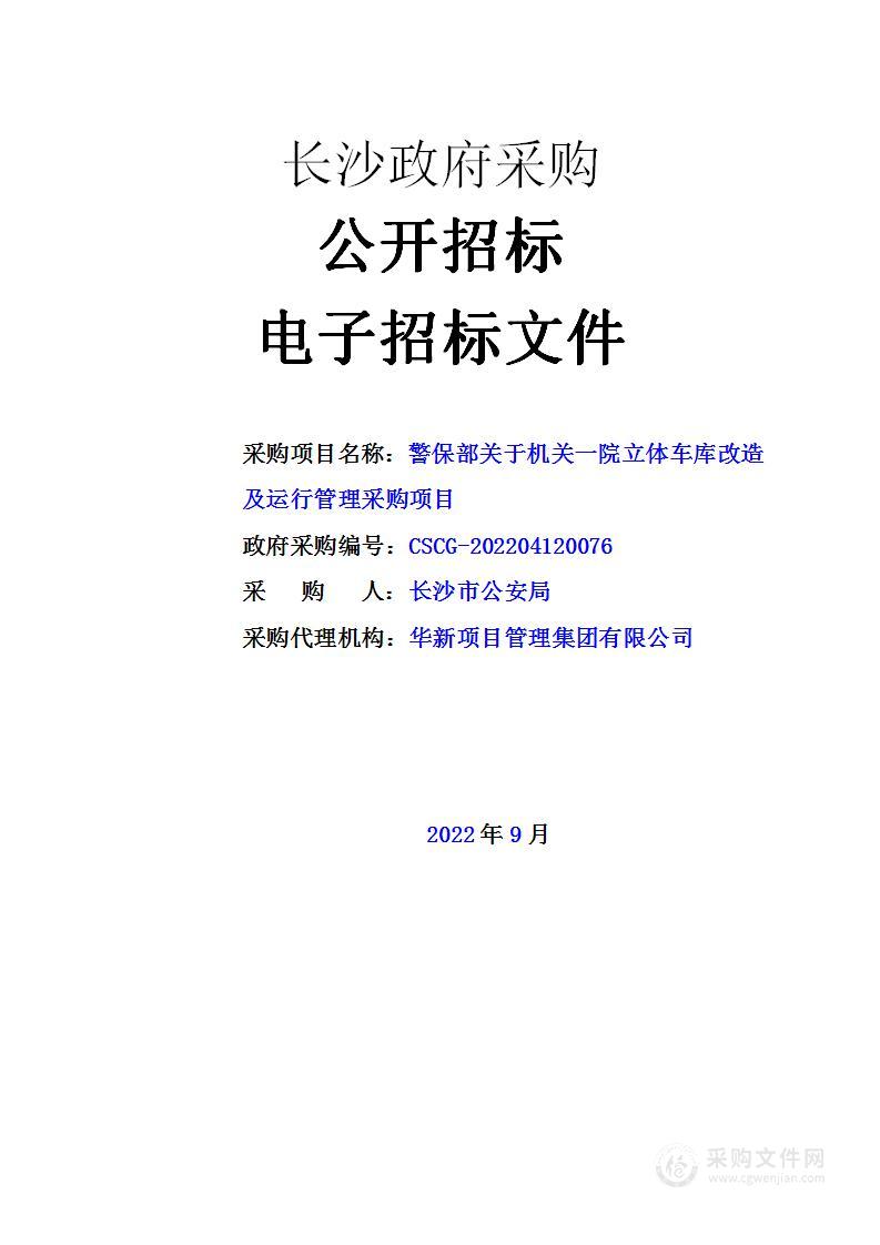 警保部关于机关一院立体车库改造及运行管理采购项目