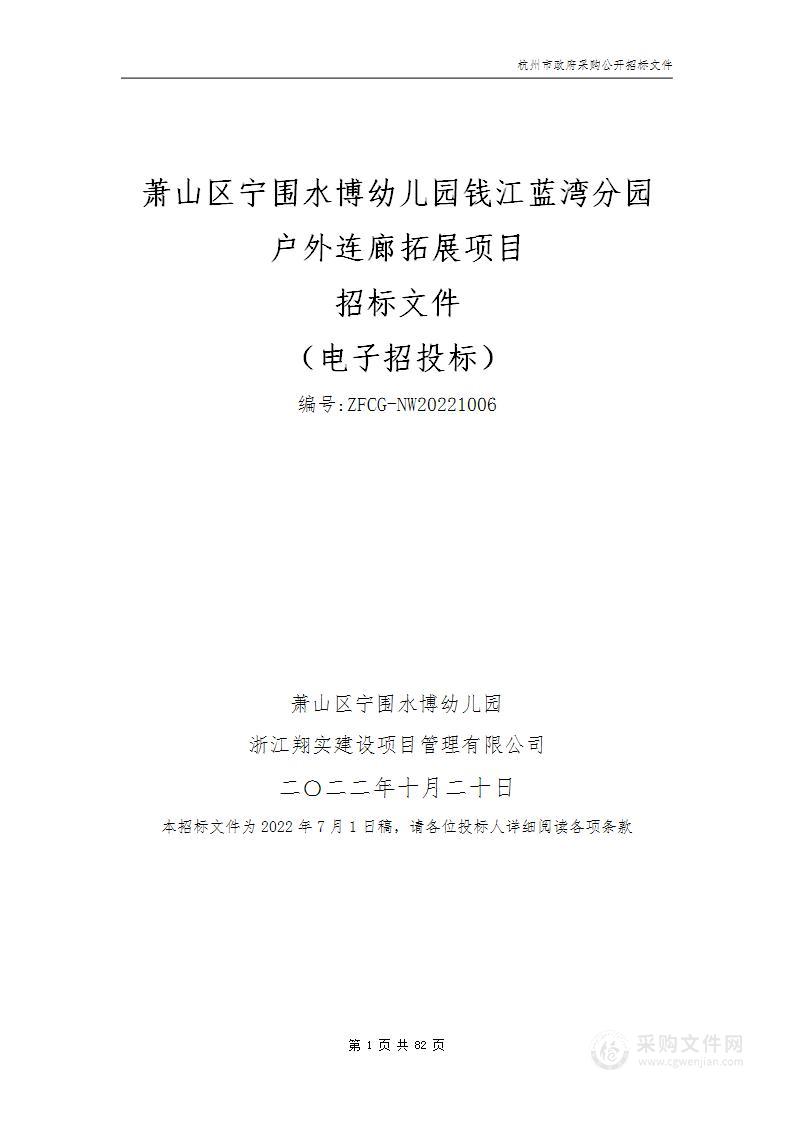 萧山区宁围水博幼儿园钱江蓝湾分园户外连廊拓展项目