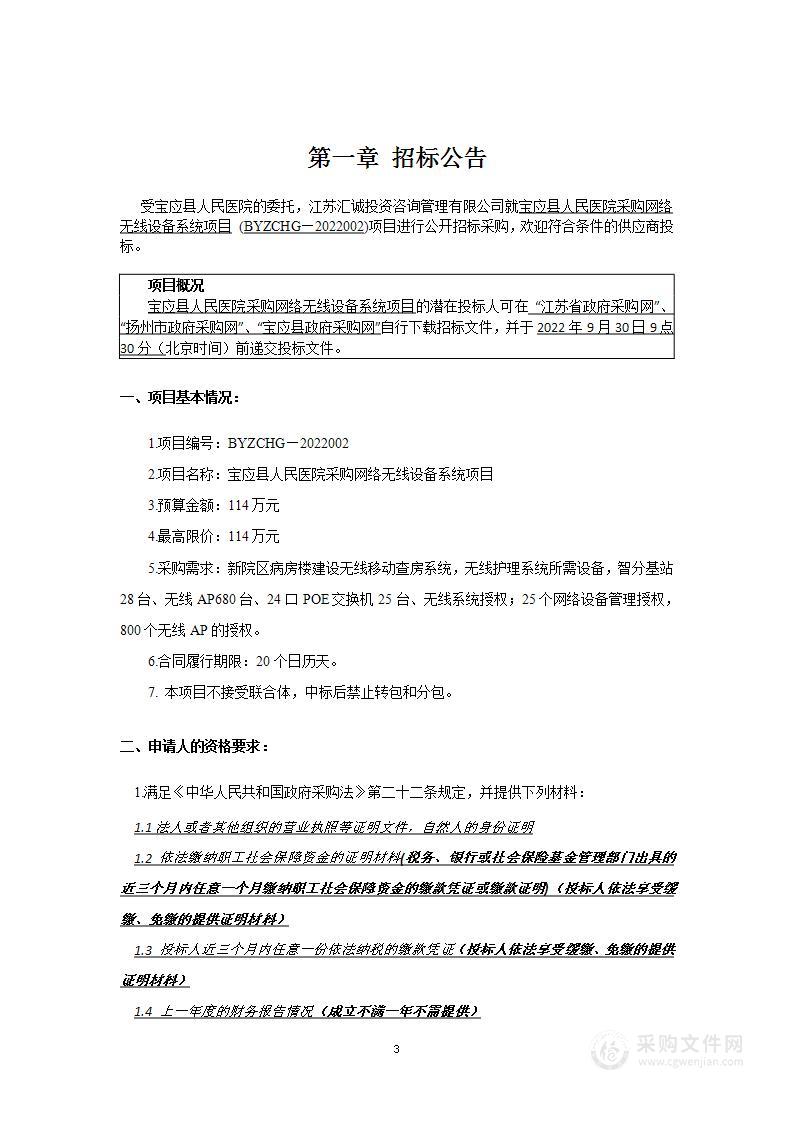 宝应县人民医院采购网络无线设备系统项目