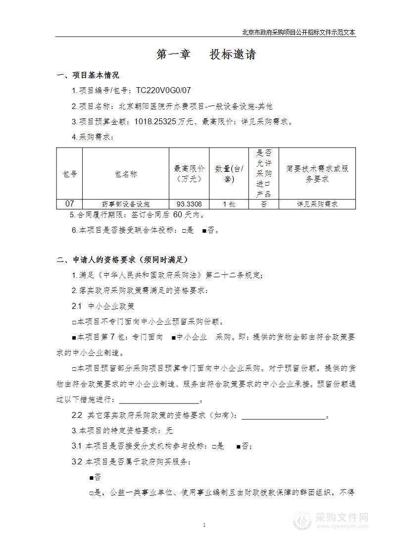 北京朝阳医院开办费项目-一般设备设施-其他（第七包）