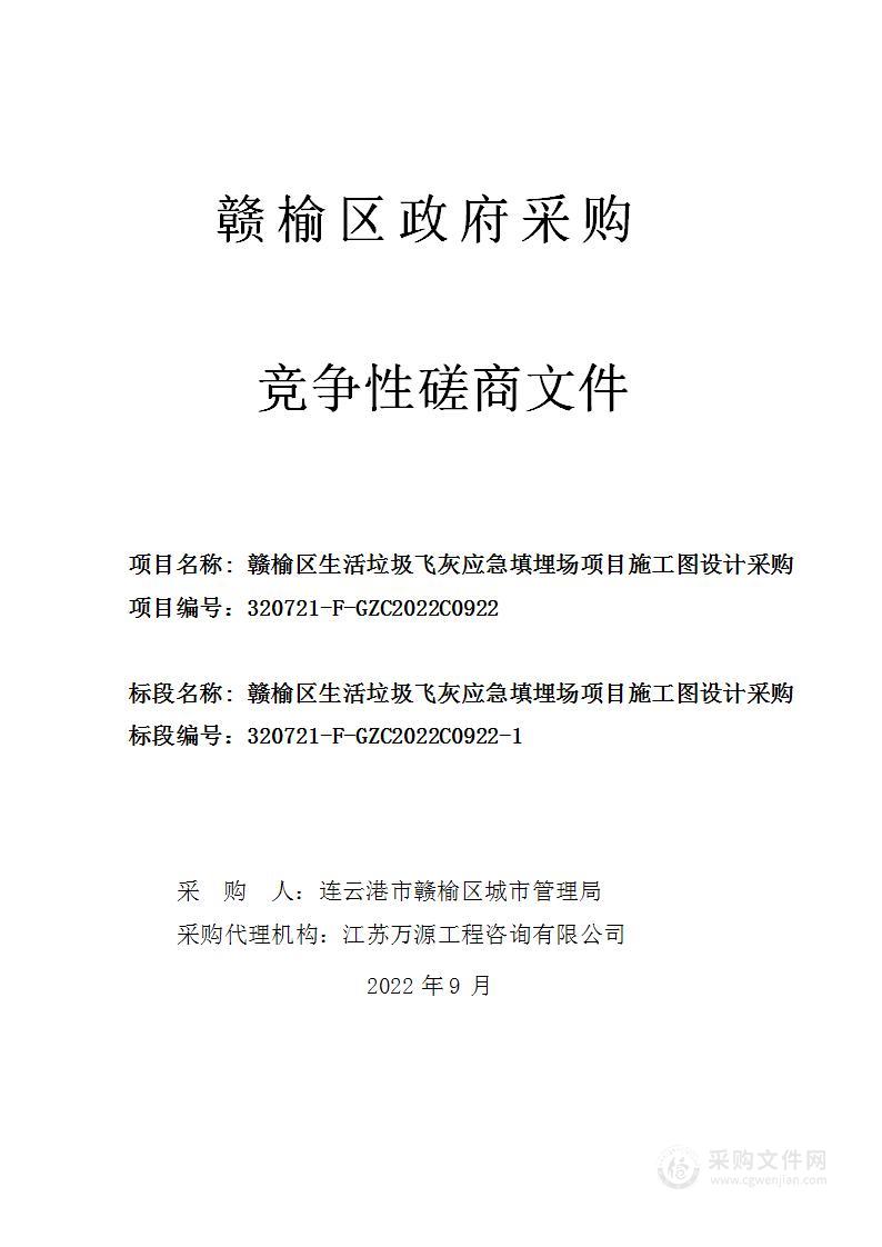 赣榆区生活垃圾飞灰应急填埋场项目施工图设计采购