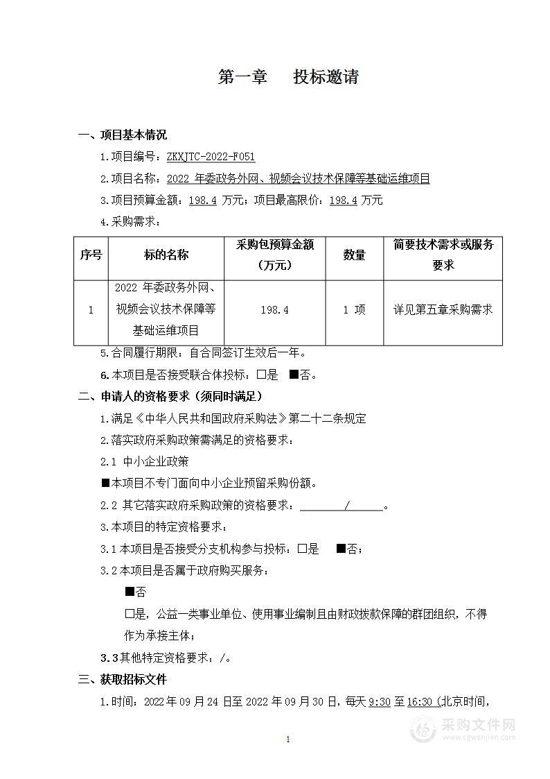 2022年北京市城市管理委员会政务外网、视频会议技术保障等基础运维项目