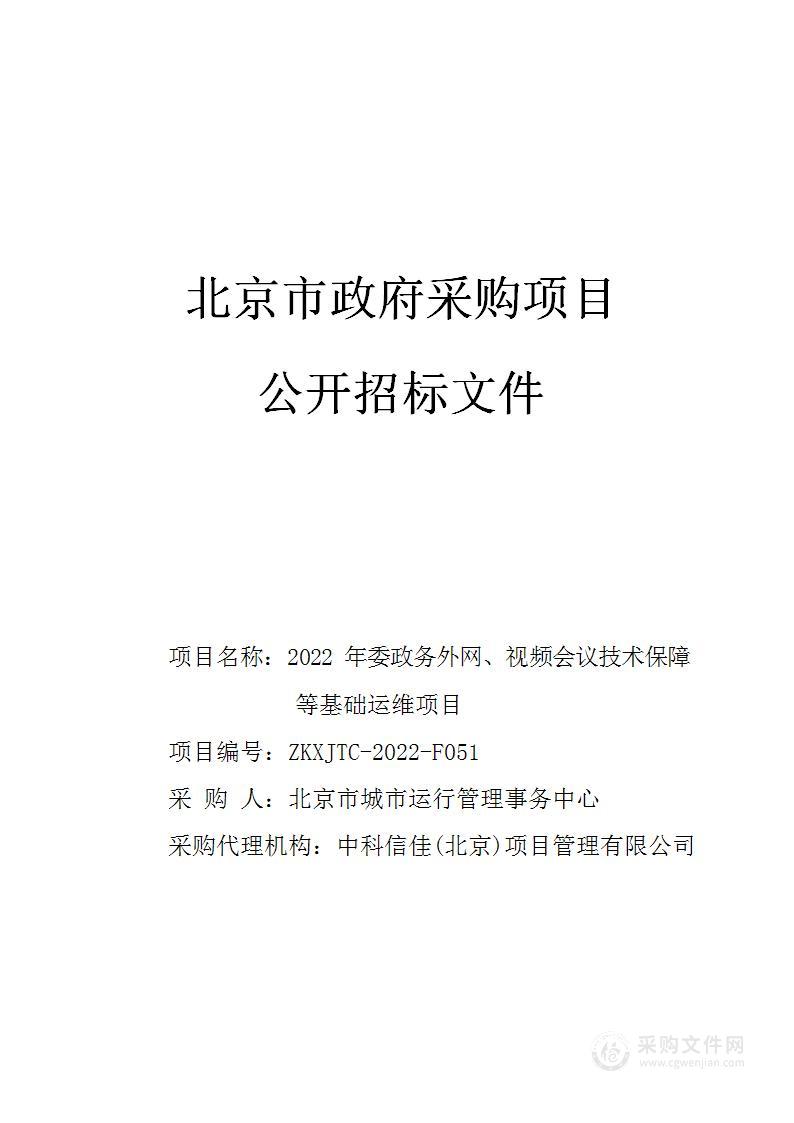 2022年北京市城市管理委员会政务外网、视频会议技术保障等基础运维项目