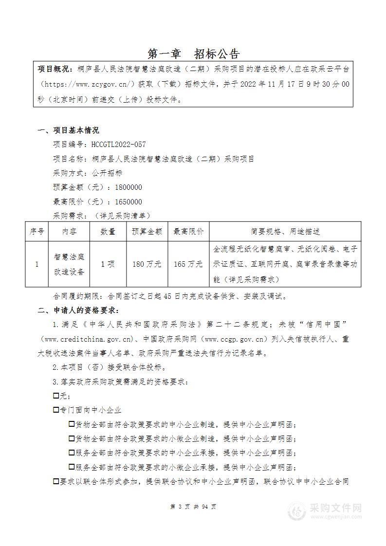 桐庐县人民法院智慧法庭改造（二期）采购项目