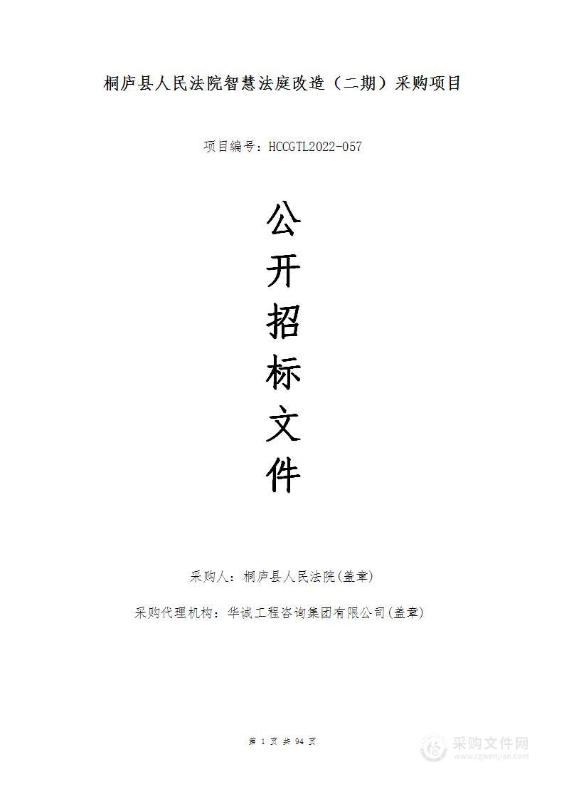 桐庐县人民法院智慧法庭改造（二期）采购项目