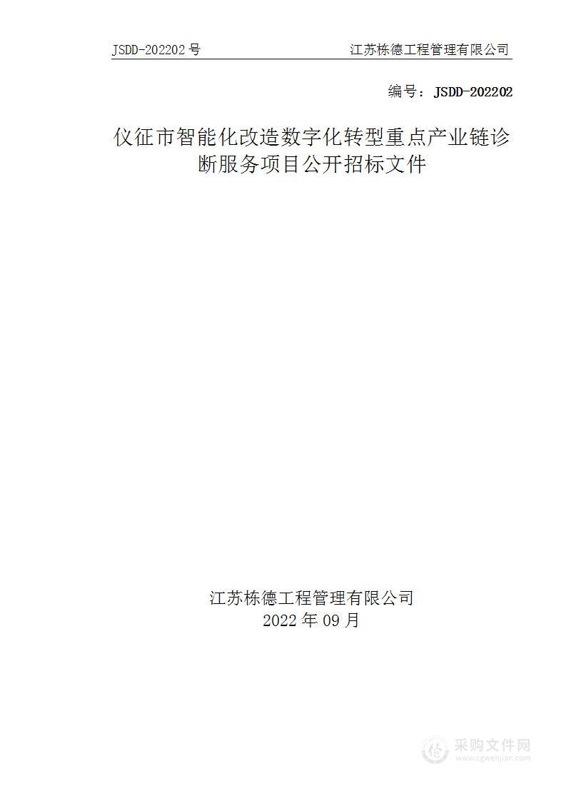 仪征市智能化改造数字化转型重点产业链诊断服务项目