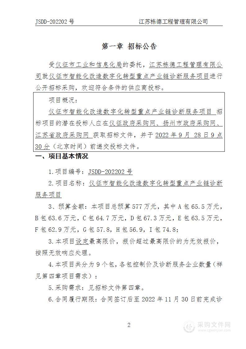 仪征市智能化改造数字化转型重点产业链诊断服务项目