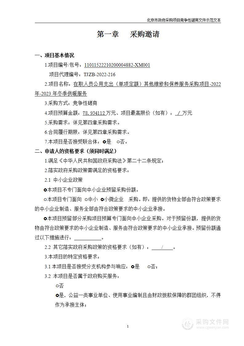 在职人员公用支出（单项定额）其他维修和保养服务采购项目-2022年-2023年冬季供暖服务