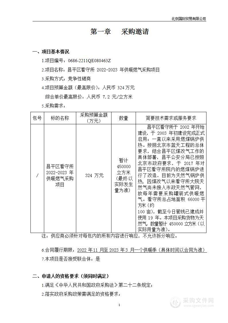 昌平区看守所2022-2023年供暖燃气采购项目