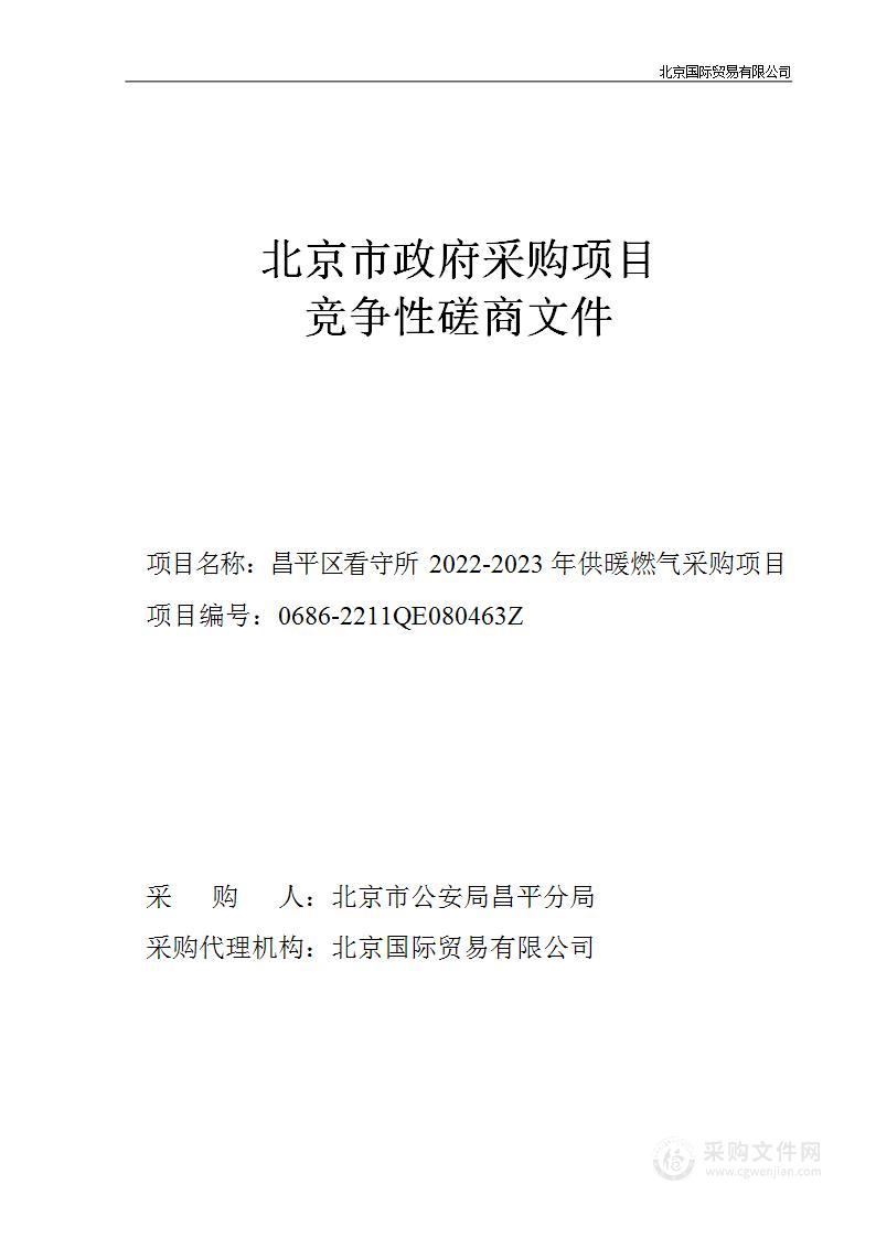 昌平区看守所2022-2023年供暖燃气采购项目