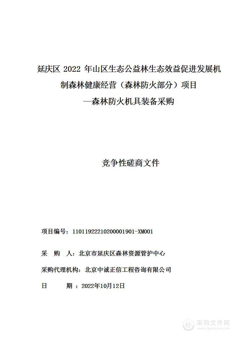 延庆区2022年山区生态公益林生态效益促进发展机制森林健康经营（森林防火部分）项目—森林防火机具装备采购