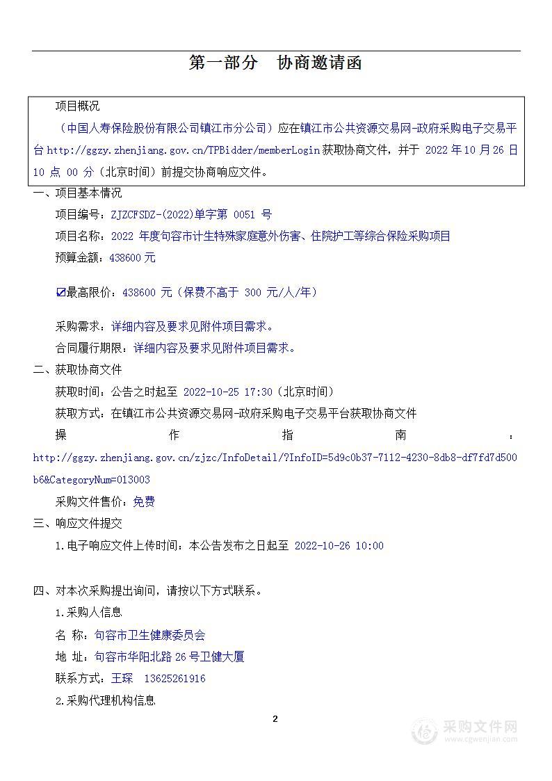 2022 年度句容市计生特殊家庭意外伤害、住院护工等综合保险采购项目