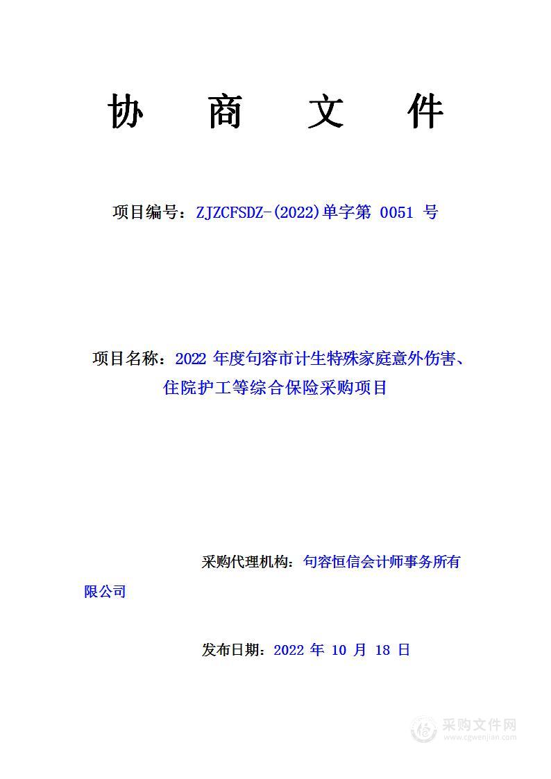 2022 年度句容市计生特殊家庭意外伤害、住院护工等综合保险采购项目