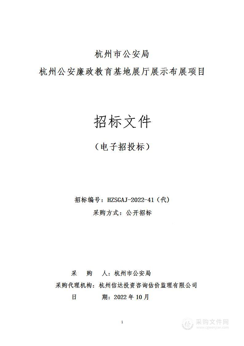 杭州公安廉政教育基地展厅展示布展项目