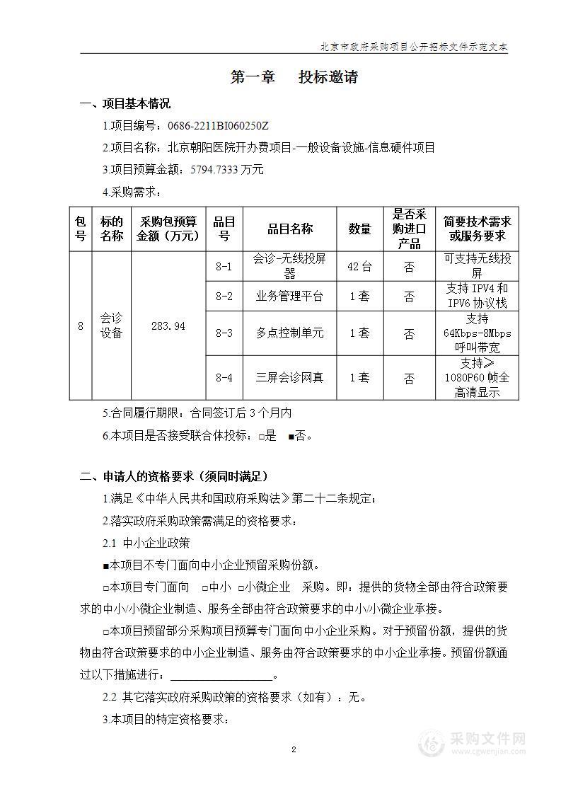 北京朝阳医院开办费项目-一般设备设施-信息硬件（第八包）